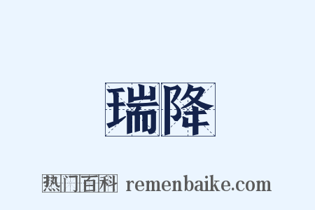 瑞降是什么意思的图片